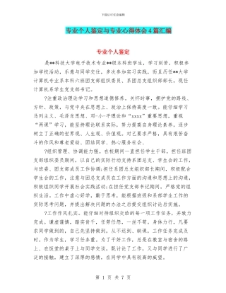 专业个人鉴定与专业心得体会4篇汇编