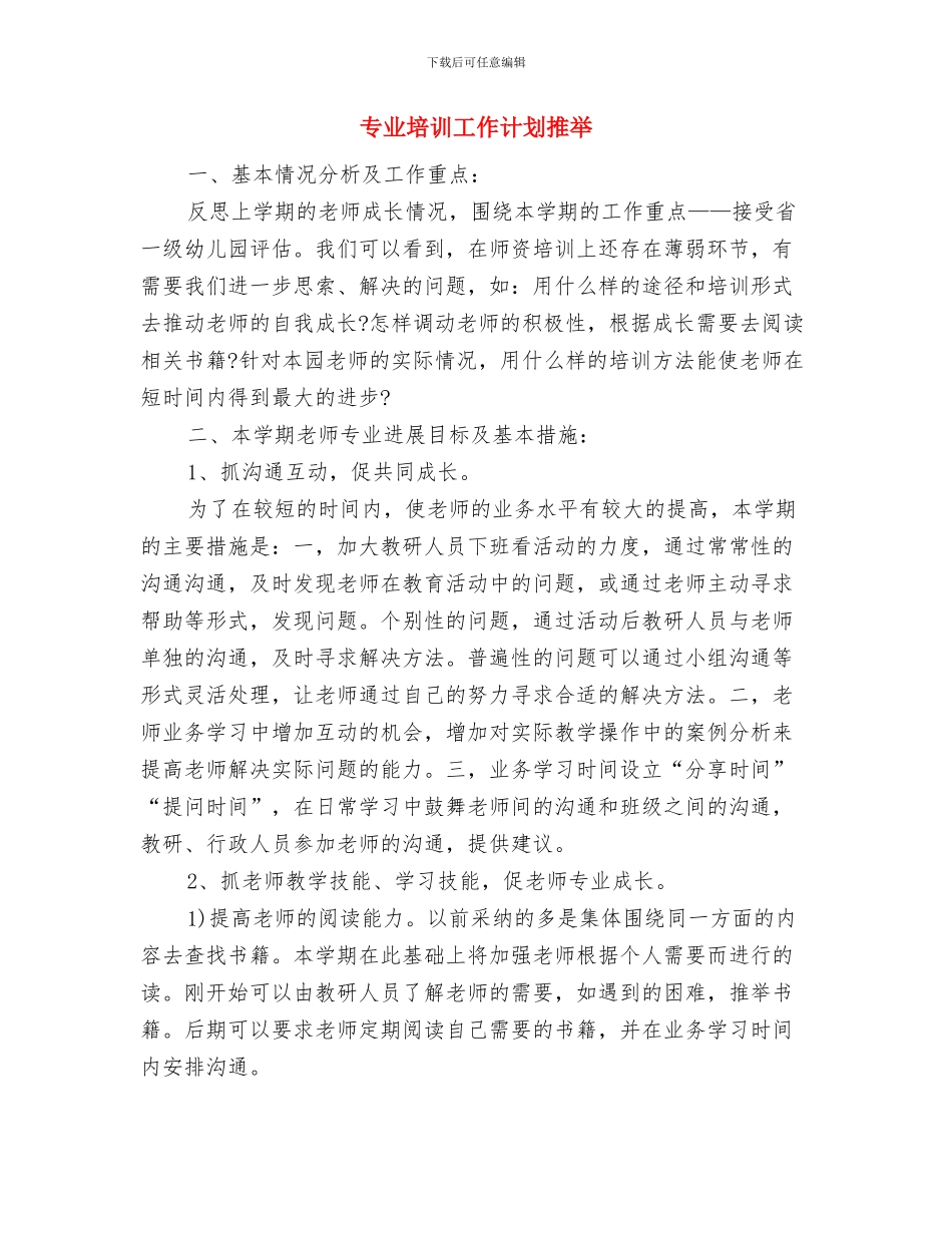 专业培训工作计划与专业培训工作计划推荐汇编_第3页