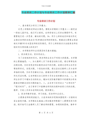 专业培训工作计划与专业培训工作计划推荐汇编