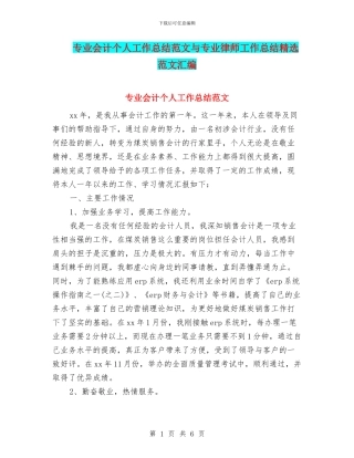 专业会计个人工作总结范文与专业律师工作总结精选范文汇编