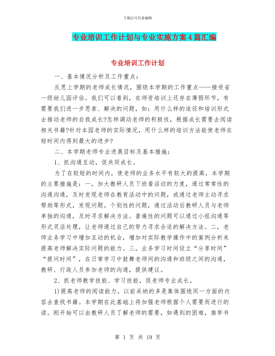 专业培训工作计划与专业实施方案4篇汇编_第1页