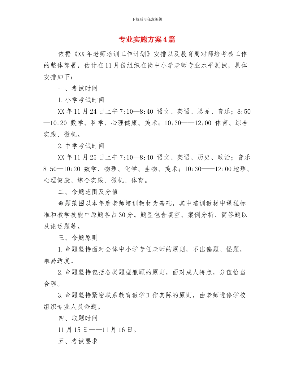 专业培训工作计划与专业实施方案4篇汇编_第3页