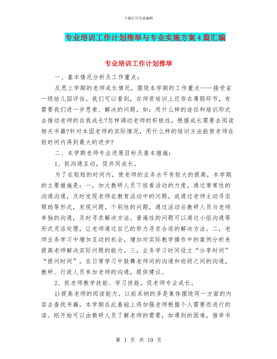 专业培训工作计划推荐与专业实施方案4篇汇编_第1页