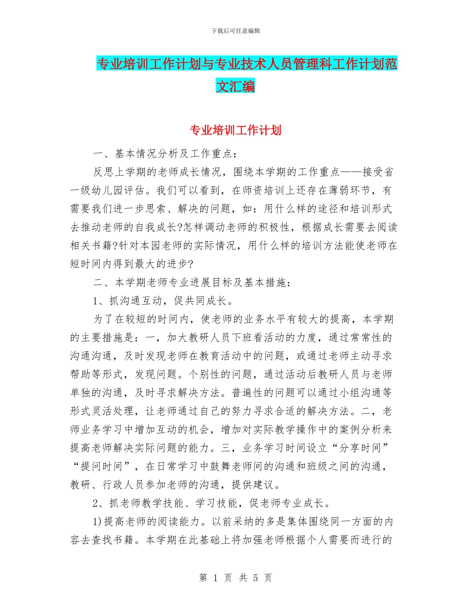 专业培训工作计划与专业技术人员管理科工作计划范文汇编_第1页