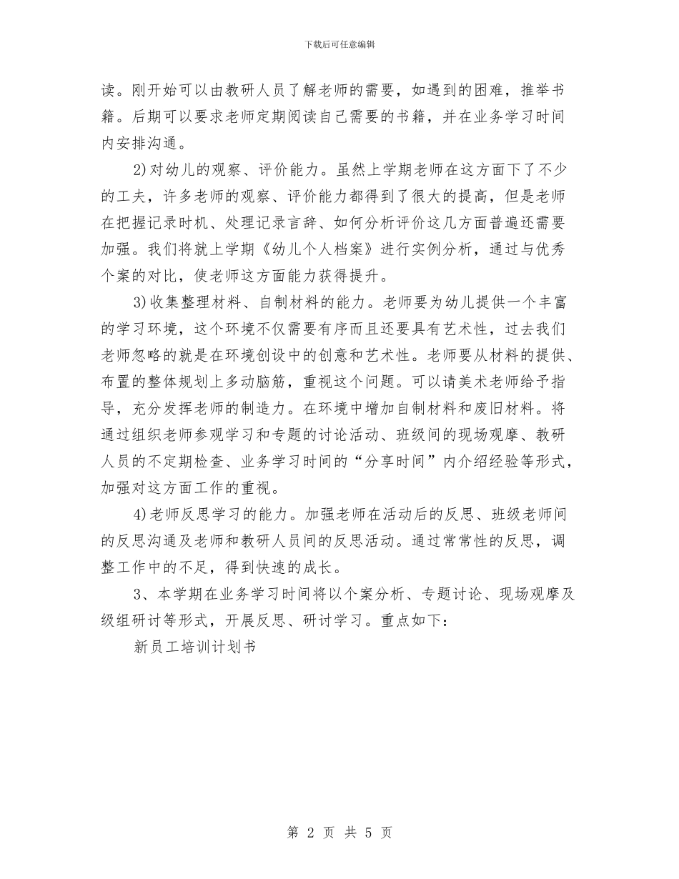 专业培训工作计划与专业技术人员管理科工作计划范文汇编_第2页