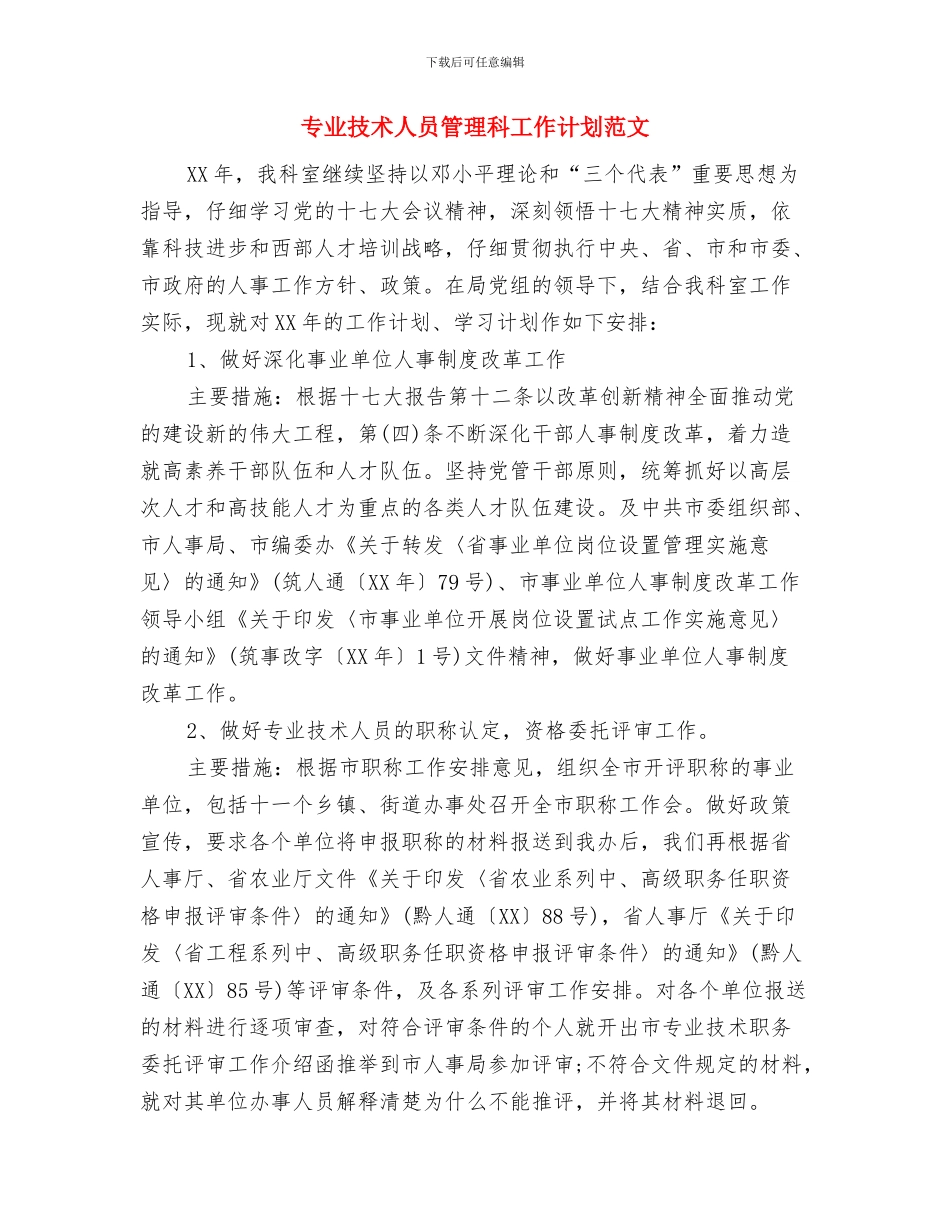 专业培训工作计划与专业技术人员管理科工作计划范文汇编_第3页