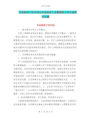 专业培训工作计划与专业技术人员管理科工作计划范文汇编