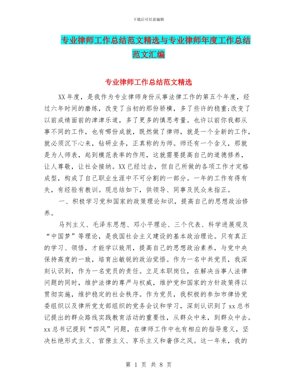 专业律师工作总结范文精选与专业律师年度工作总结范文汇编_第1页