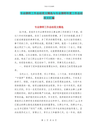 专业律师工作总结范文精选与专业律师年度工作总结范文汇编