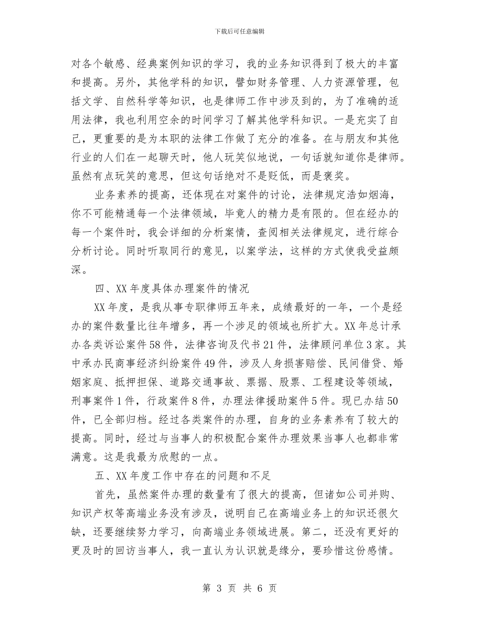 专业律师工作总结范文精选与专业成长总结：挑战自我汇编_第3页