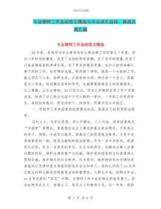 专业律师工作总结范文精选与专业成长总结：挑战自我汇编