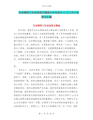 专业律师工作总结范文精选与专业技术12月工作小结范文汇编