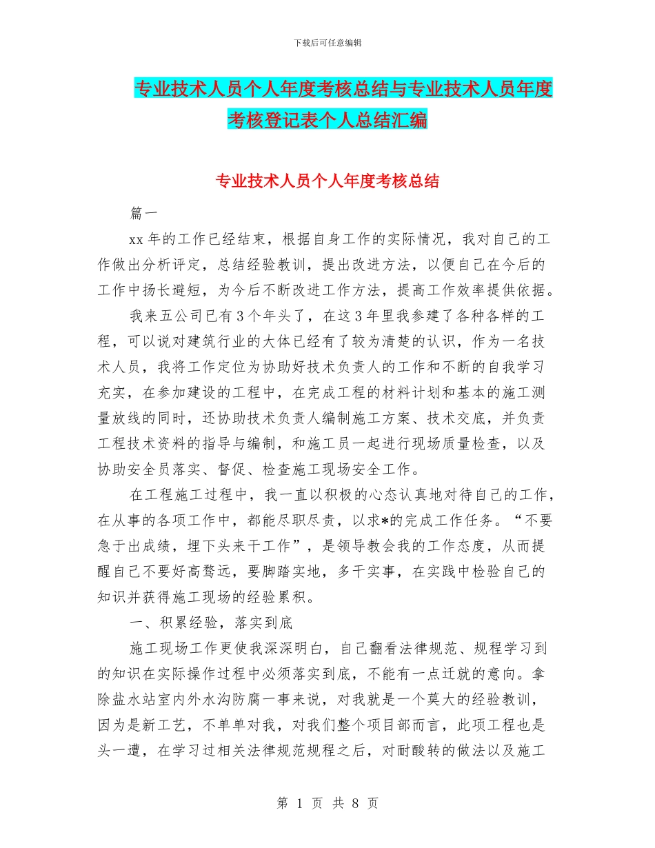 专业技术人员个人年度考核总结与专业技术人员年度考核登记表个人总结汇编_第1页