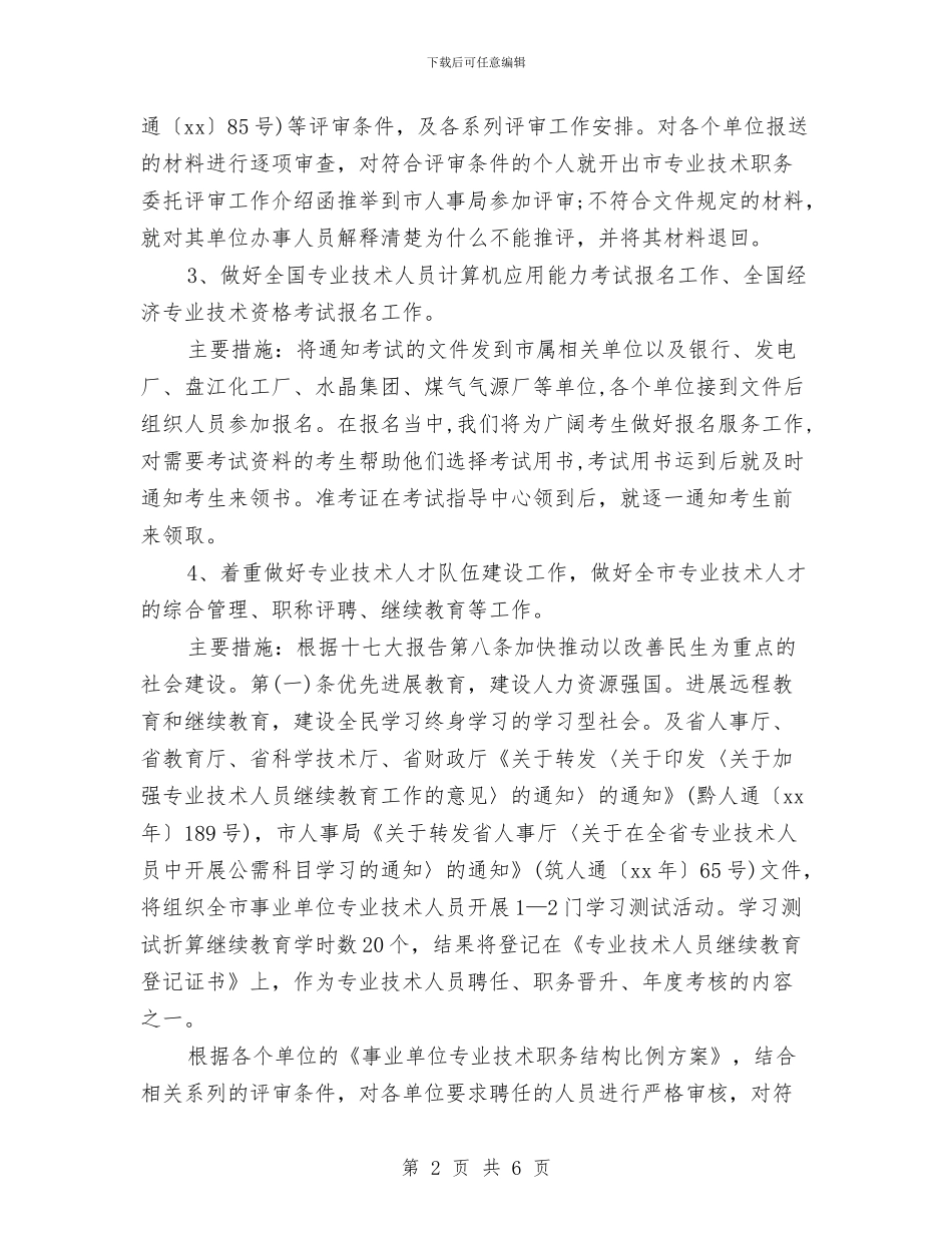 专业技术人员工作计划范文与专业技术人员管理科2024年工作计划汇编_第2页