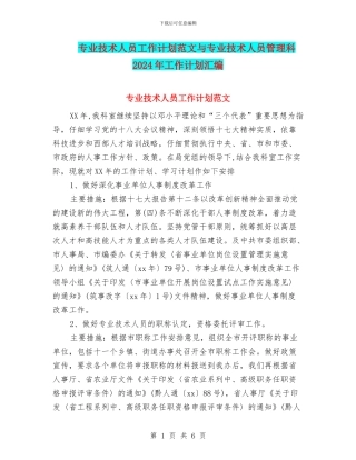 专业技术人员工作计划范文与专业技术人员管理科2024年工作计划汇编