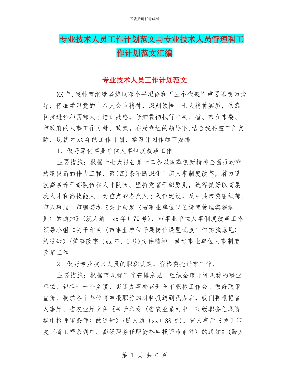 专业技术人员工作计划范文与专业技术人员管理科工作计划范文汇编_第1页