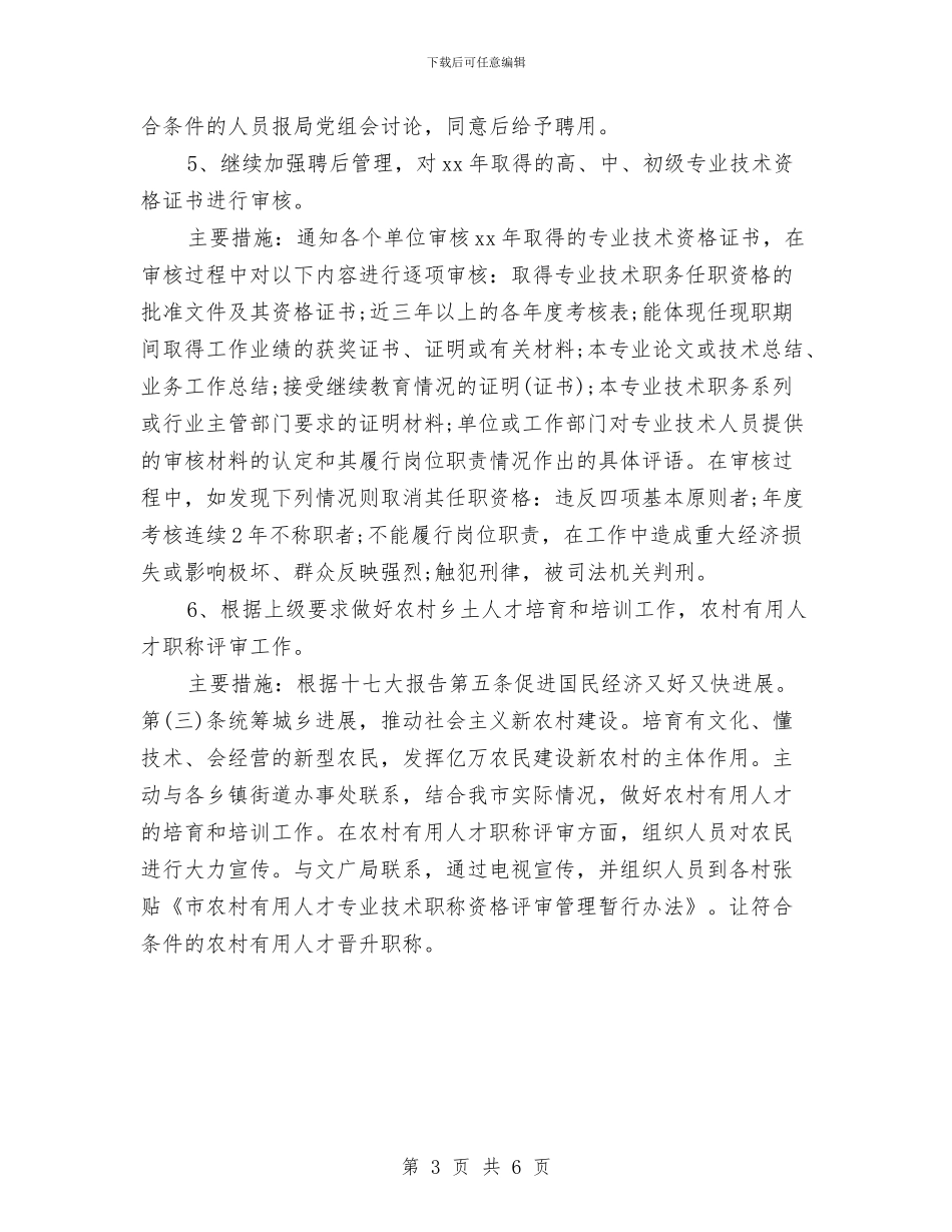 专业技术人员工作计划范文与专业技术人员管理科工作计划范文汇编_第3页