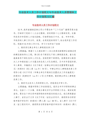 专业技术人员工作计划范文与专业技术人员管理科工作计划范文汇编