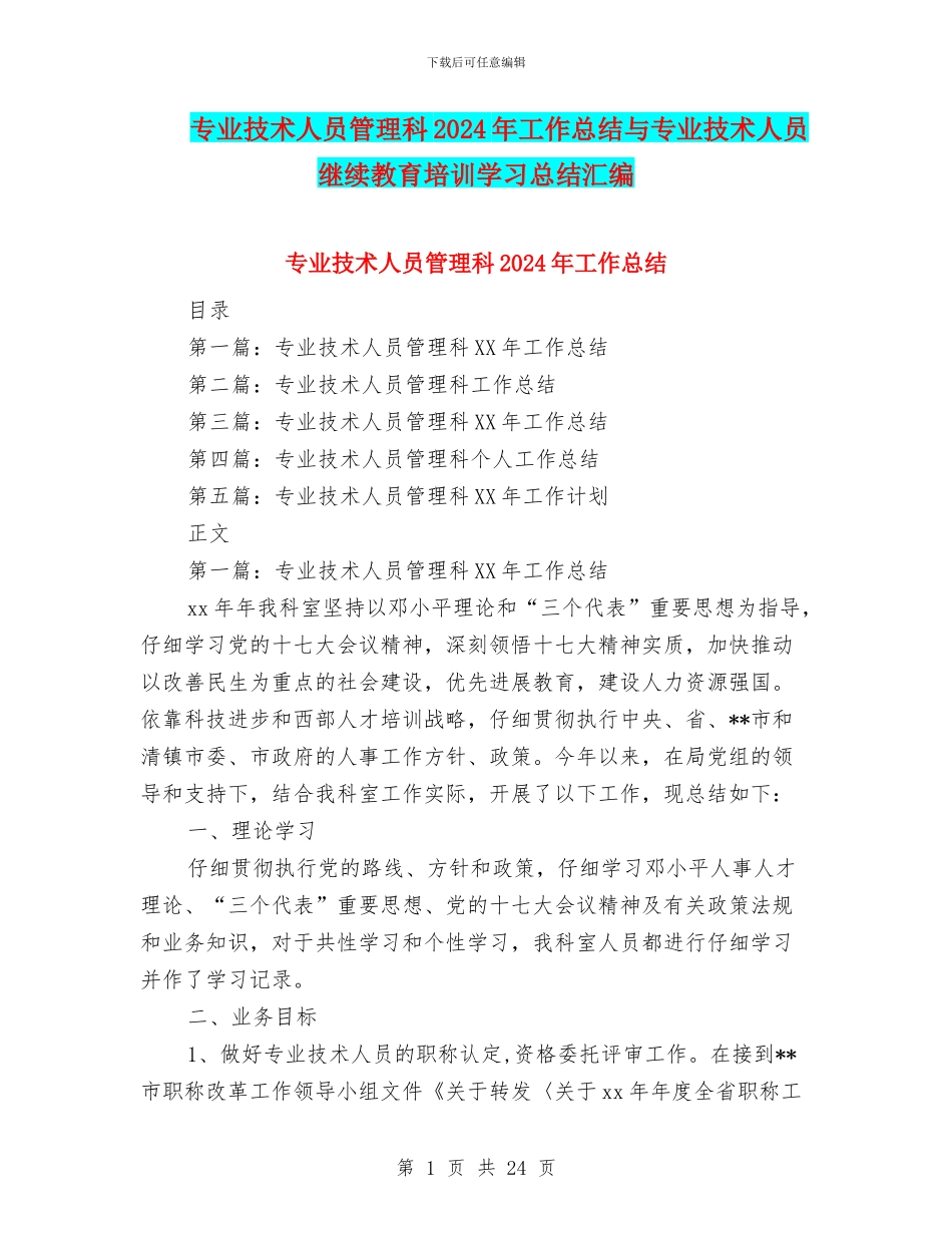 专业技术人员管理科2024年工作总结与专业技术人员继续教育培训学习总结汇编_第1页