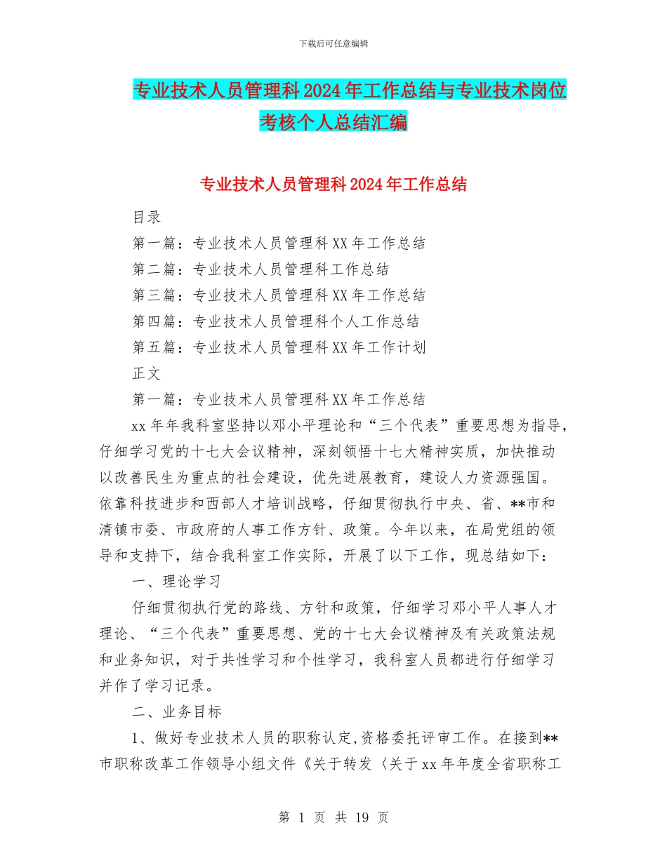专业技术人员管理科2024年工作总结与专业技术岗位考核个人总结汇编_第1页