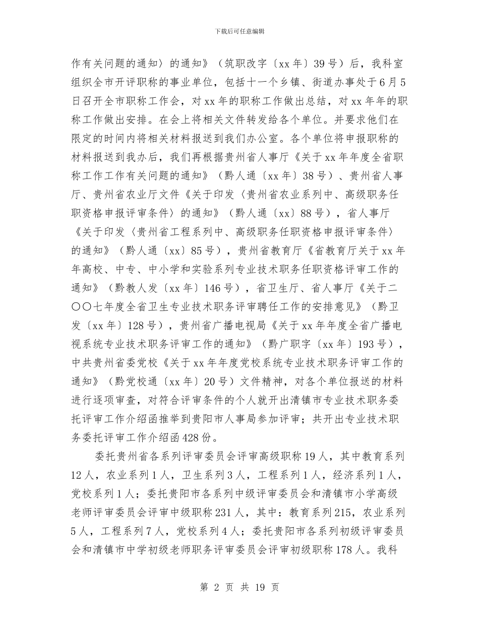 专业技术人员管理科2024年工作总结与专业技术岗位考核个人总结汇编_第2页
