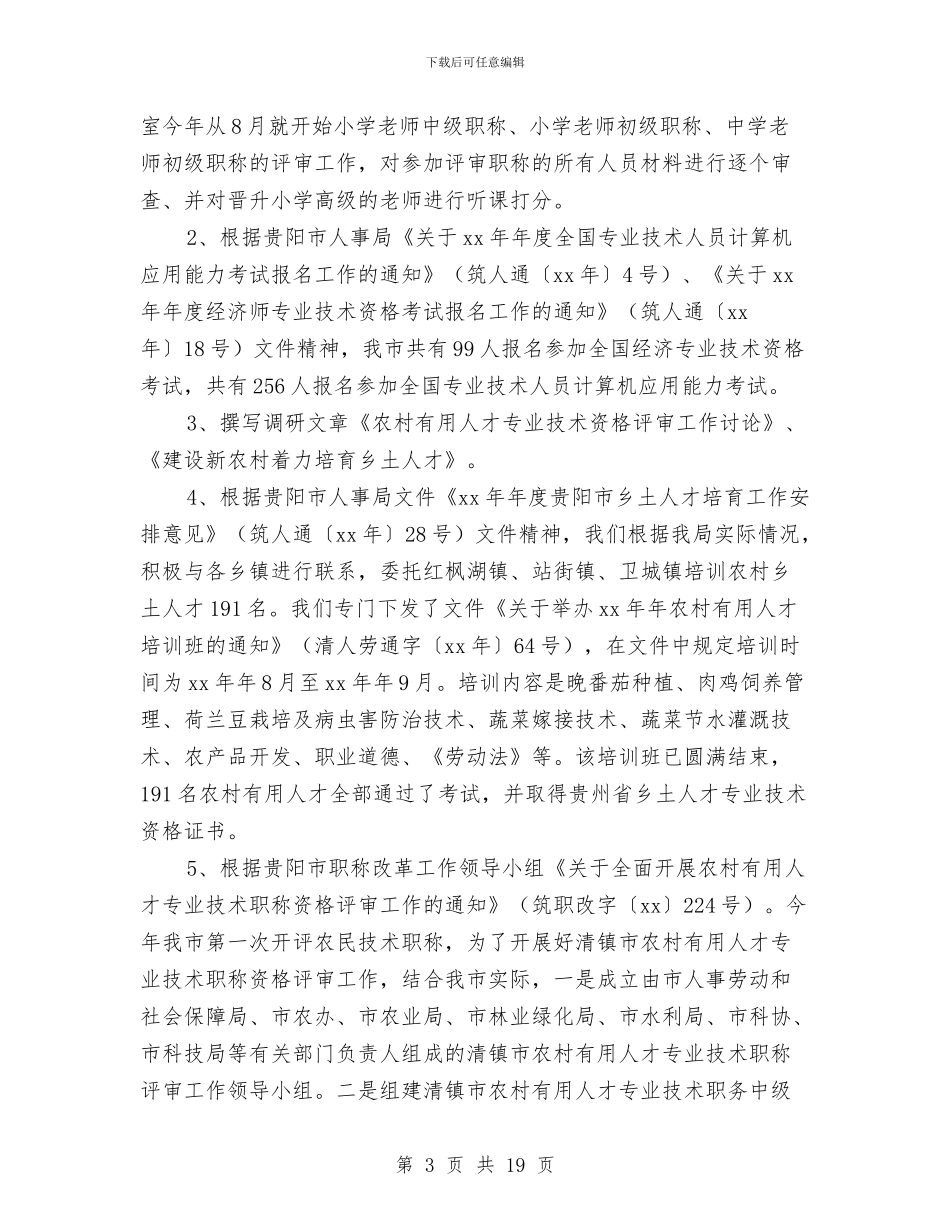 专业技术人员管理科2024年工作总结与专业技术岗位考核个人总结汇编_第3页