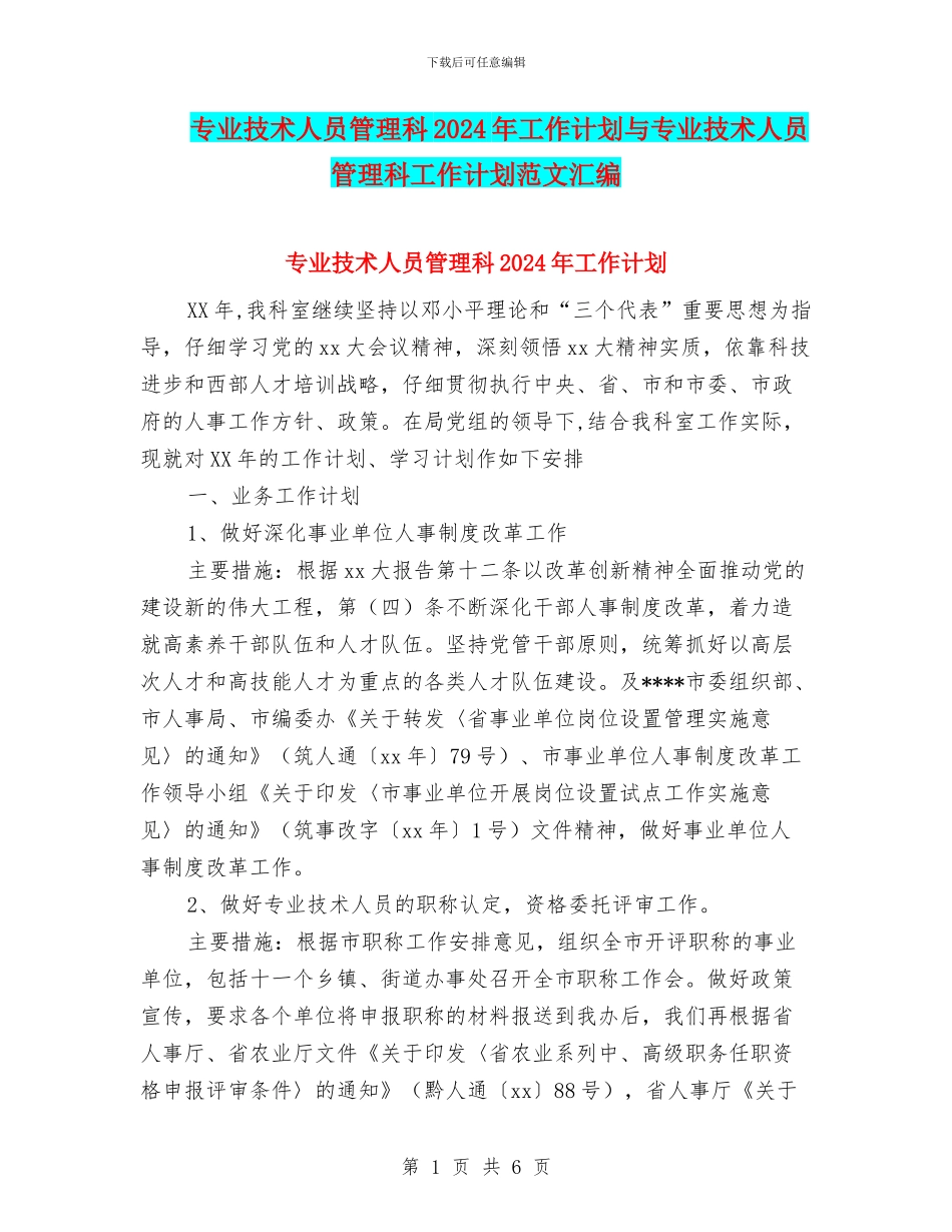 专业技术人员管理科2024年工作计划与专业技术人员管理科工作计划范文汇编_第1页