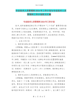 专业技术人员管理科2024年工作计划与专业技术人员管理科工作计划范文汇编