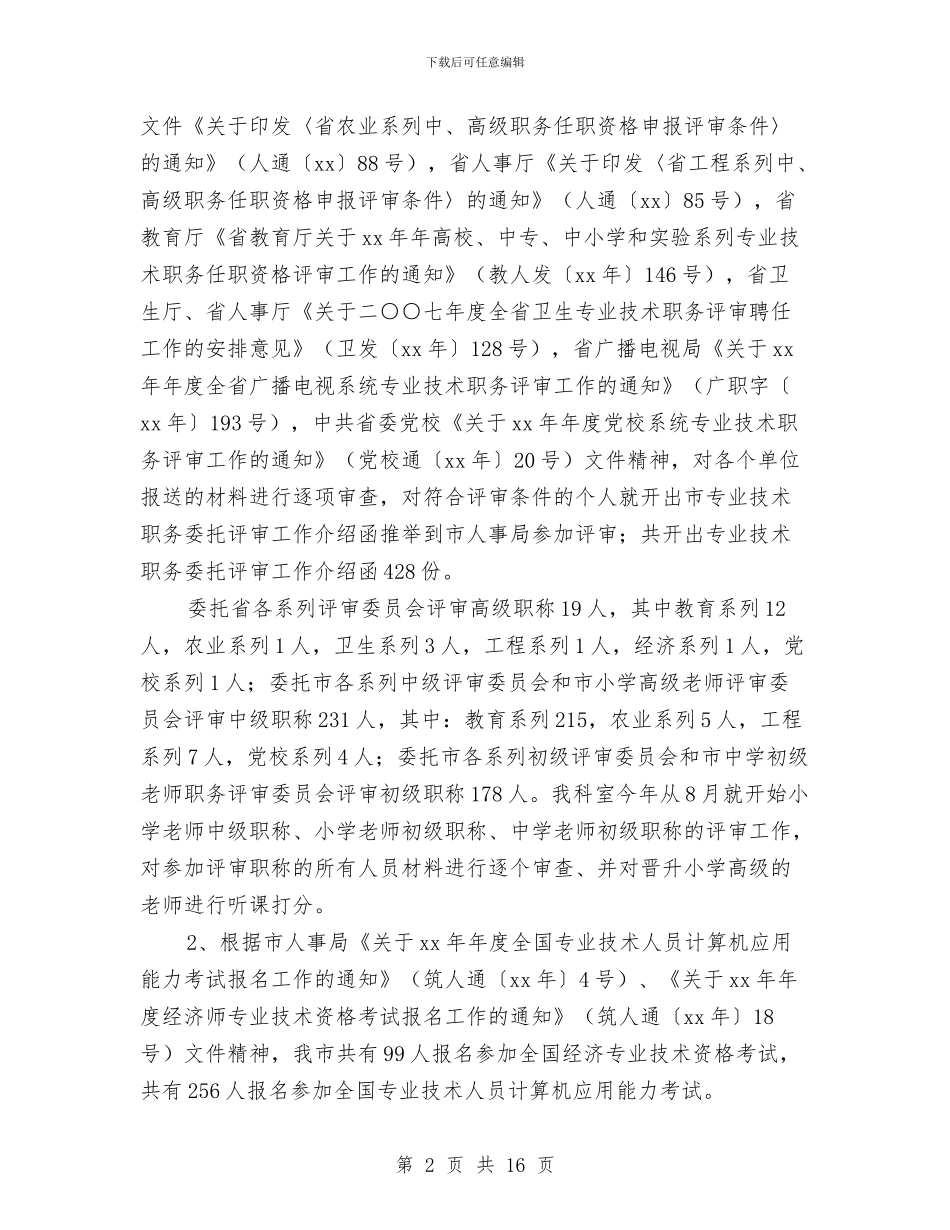 专业技术人员管理科个人工作总结与专业技术岗位履职总结汇编_第2页