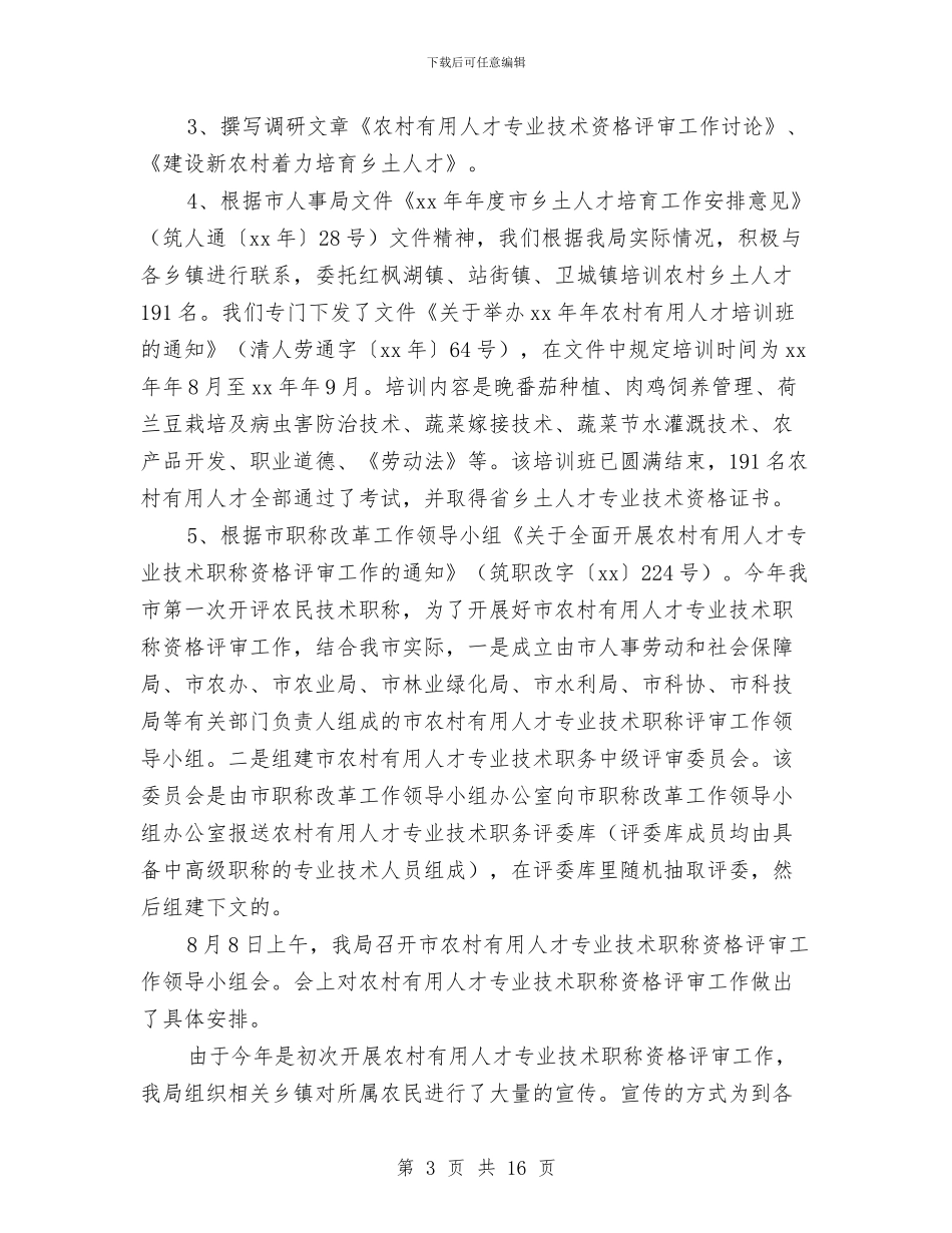 专业技术人员管理科个人工作总结与专业技术岗位履职总结汇编_第3页