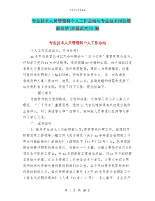 专业技术人员管理科个人工作总结与专业技术岗位履职总结汇编