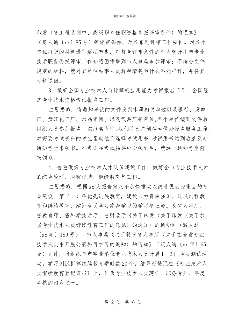 专业技术人员管理科2024年工作计划与专业技术人员管理科工作计划汇编_第2页