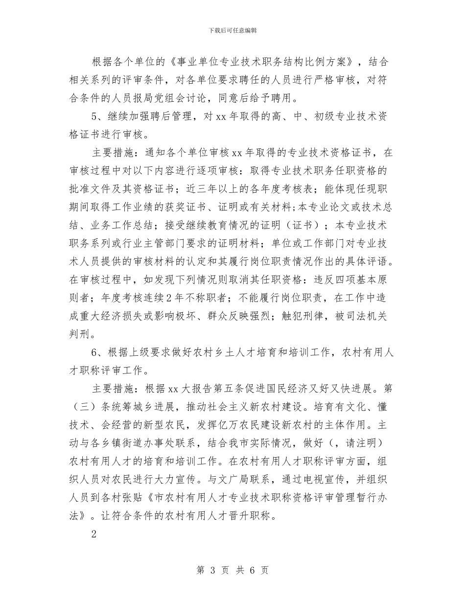 专业技术人员管理科2024年工作计划与专业技术人员管理科工作计划汇编_第3页
