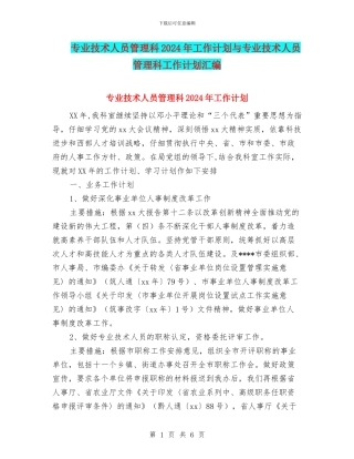 专业技术人员管理科2024年工作计划与专业技术人员管理科工作计划汇编