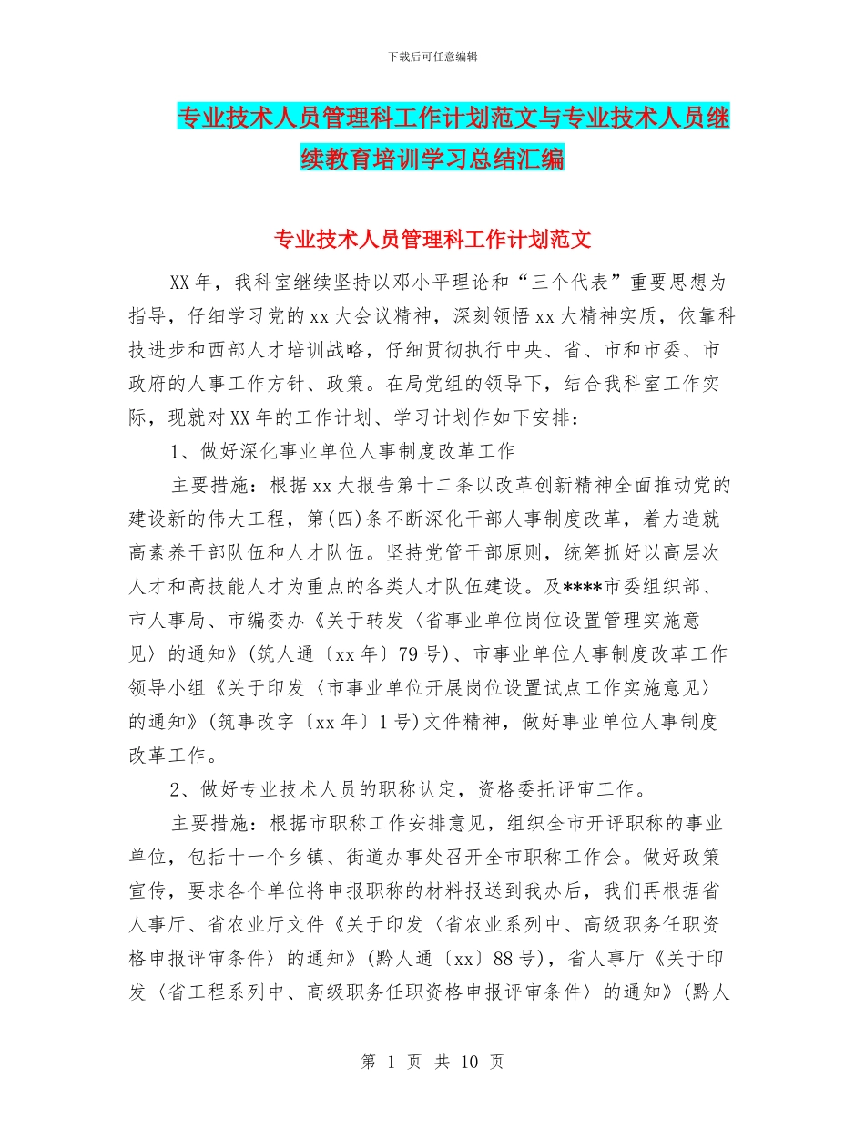 专业技术人员管理科工作计划范文与专业技术人员继续教育培训学习总结汇编_第1页