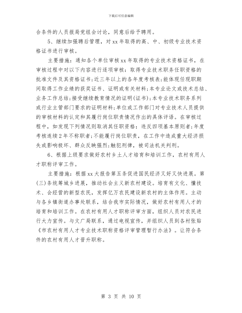 专业技术人员管理科工作计划范文与专业技术人员继续教育培训学习总结汇编_第3页