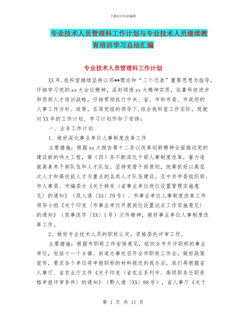 专业技术人员管理科工作计划与专业技术人员继续教育培训学习总结汇编_第1页
