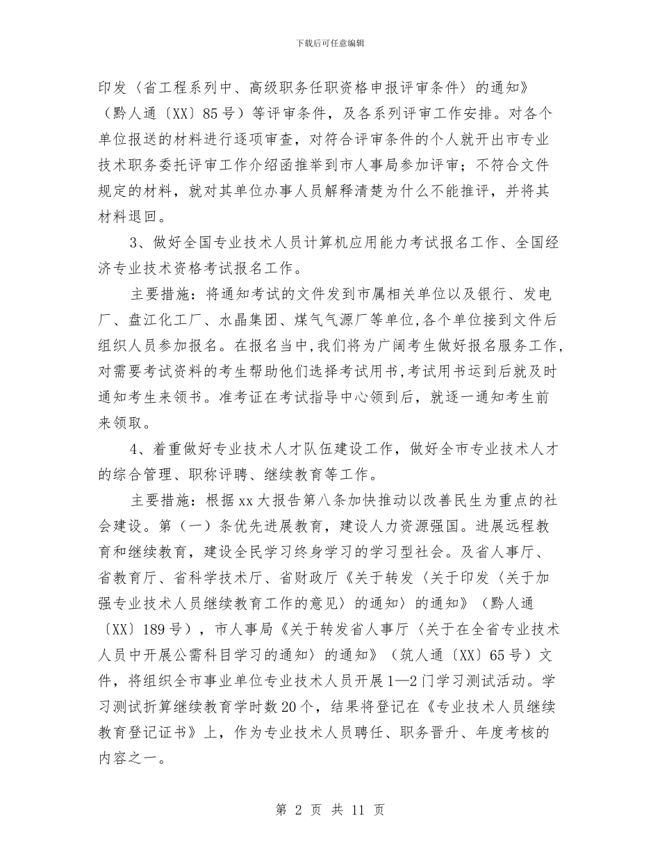 专业技术人员管理科工作计划与专业技术人员继续教育培训学习总结汇编_第2页