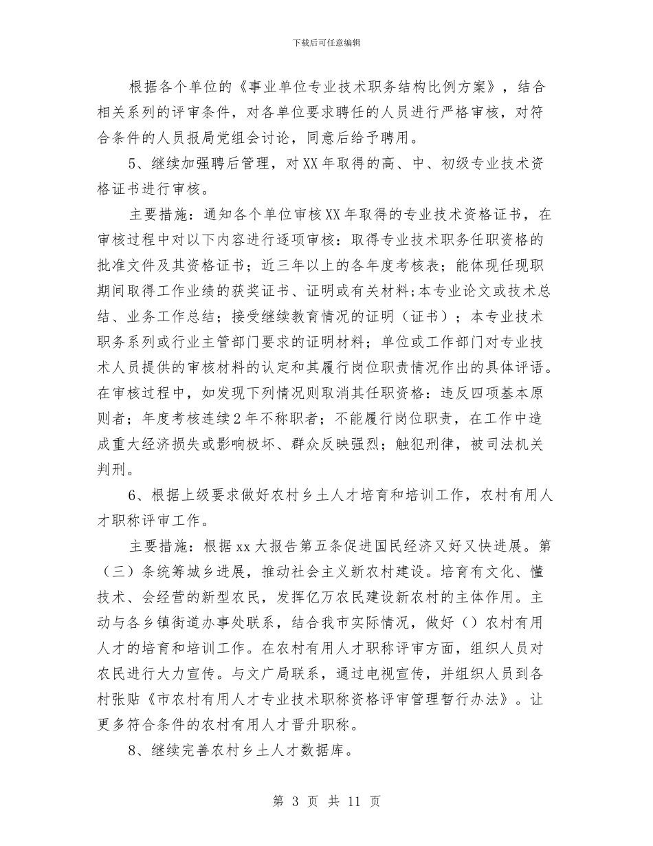 专业技术人员管理科工作计划与专业技术人员继续教育培训学习总结汇编_第3页