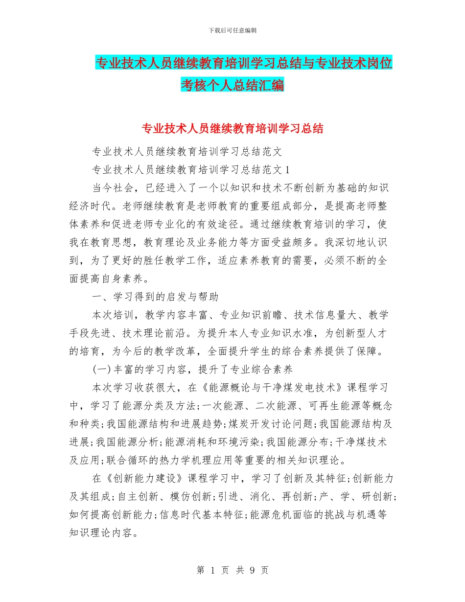 专业技术人员继续教育培训学习总结与专业技术岗位考核个人总结汇编_第1页