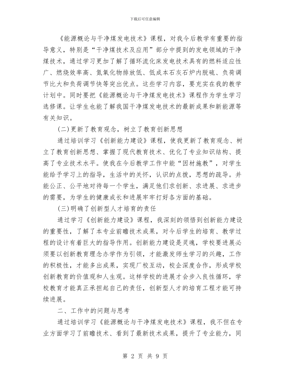专业技术人员继续教育培训学习总结与专业技术岗位考核个人总结汇编_第2页