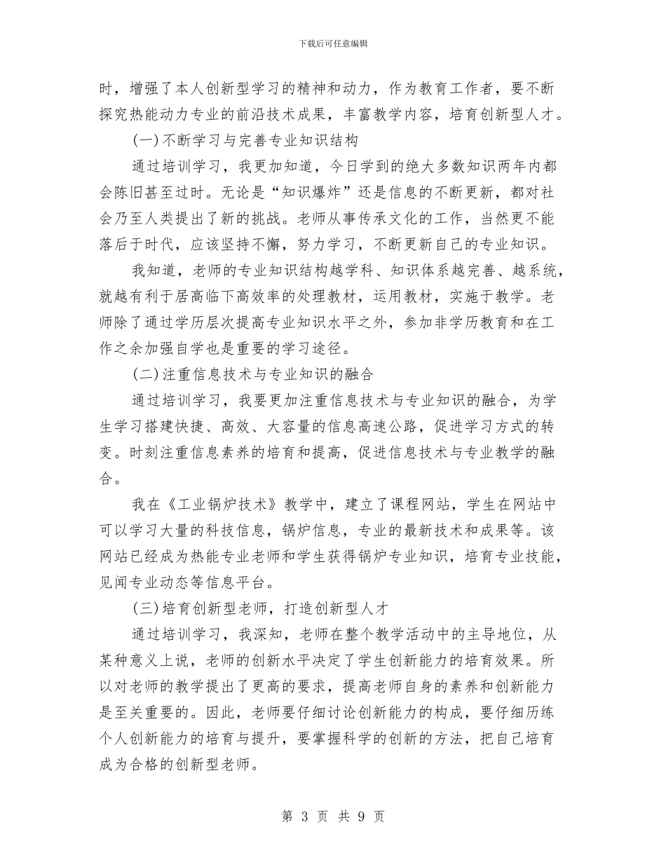 专业技术人员继续教育培训学习总结与专业技术岗位考核个人总结汇编_第3页