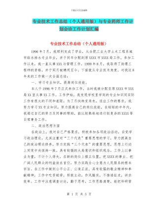 专业技术工作总结与专业药师工作计划会诊工作计划汇编