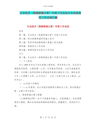 专业技术年度工作总结与专业监理员工作总结汇编