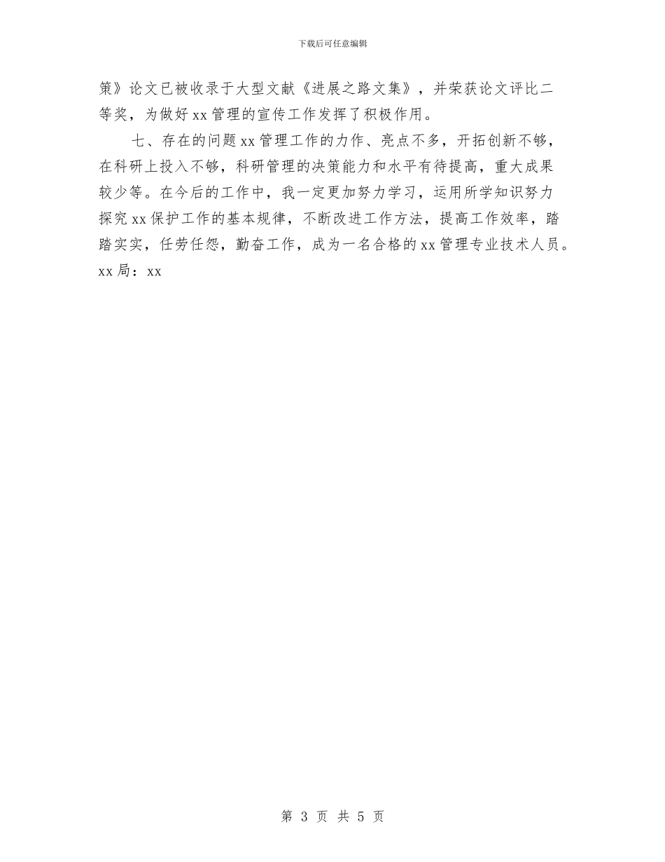 专业技术年终个人工作总结与专卖店员工销售工作总结汇编_第3页