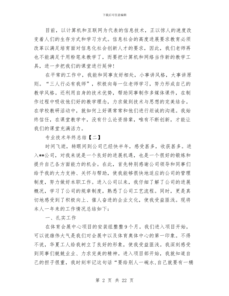 专业技术年终总结与专业技术科工作总结汇编_第2页