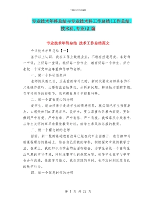 专业技术年终总结与专业技术科工作总结汇编