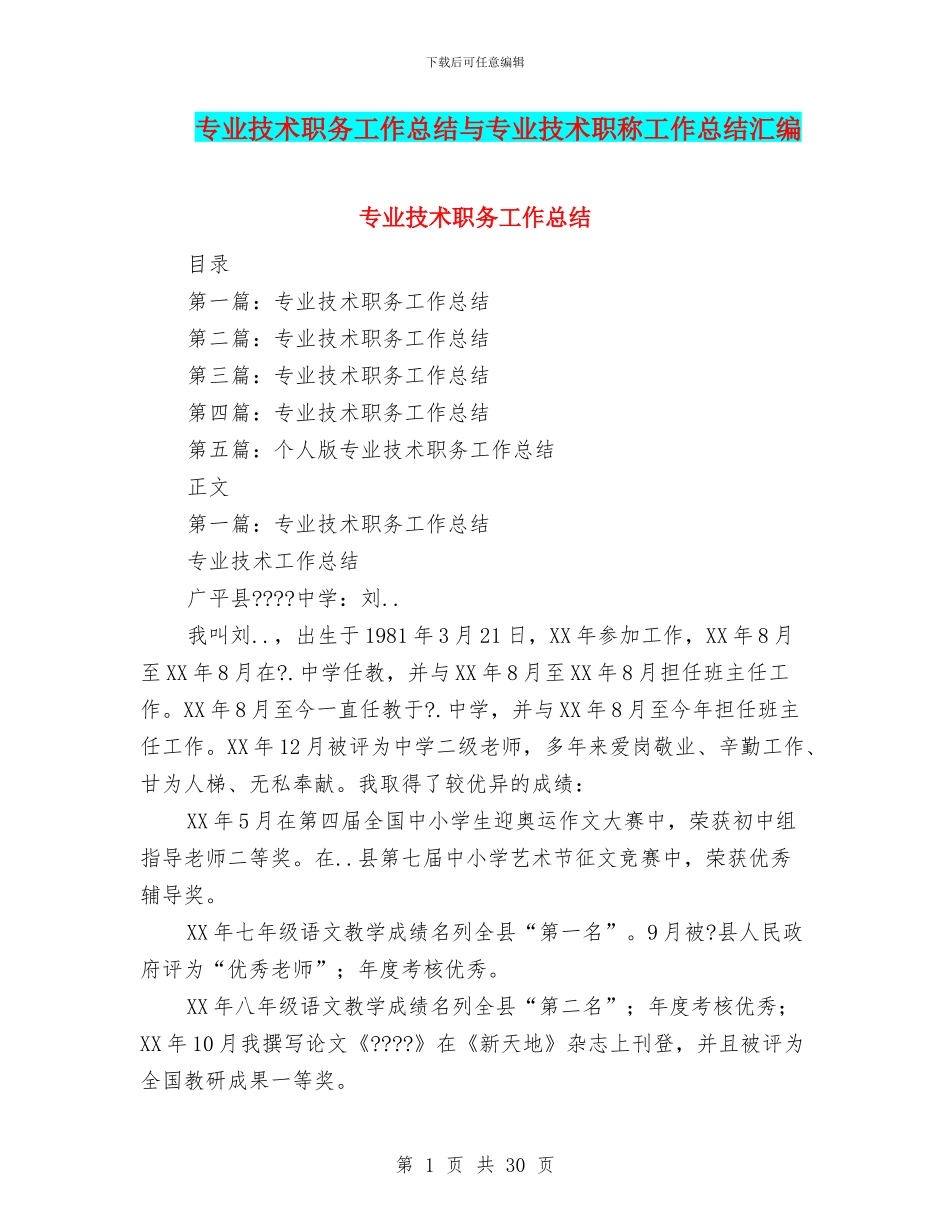 专业技术职务工作总结与专业技术职称工作总结汇编.doc_第1页