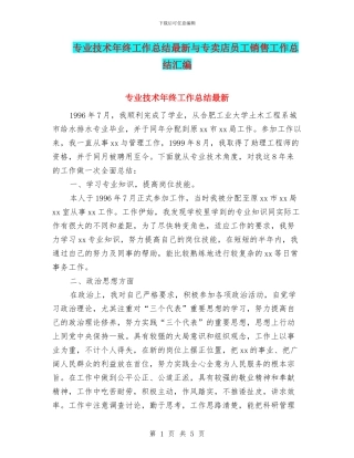 专业技术年终工作总结最新与专卖店员工销售工作总结汇编
