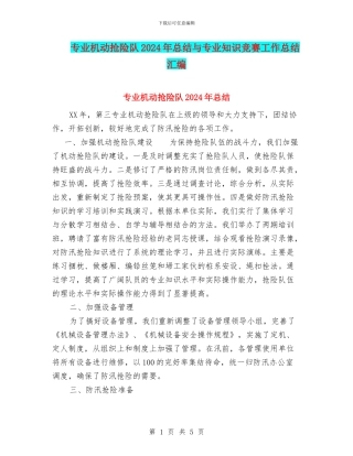 专业机动抢险队2024年总结与专业知识竞赛工作总结汇编